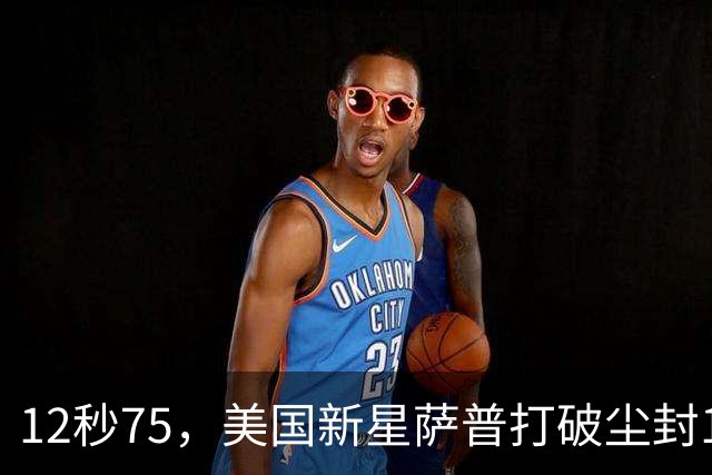 12秒75，美国新星萨普打破尘封14年110米栏世界纪录；此前纪录系梅里特2012年创造